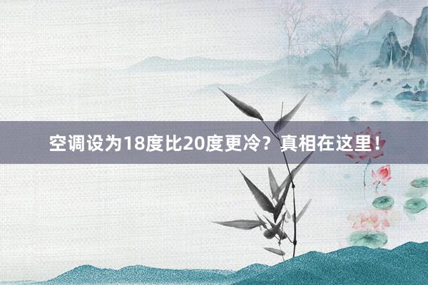 空调设为18度比20度更冷？真相在这里！